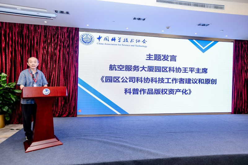 航空服務(wù)大廈園區(qū)科協(xié)秘書長(zhǎng)王毅作“園區(qū)公司科協(xié)科技工作者建議和原創(chuàng)科普作品版權(quán)資產(chǎn)化”主題發(fā)言(1).jpg 航空服務(wù)大廈園區(qū)科協(xié)秘書長(zhǎng)王毅作“園區(qū)公司科協(xié)科技工作者建議和原創(chuàng)科普作品版權(quán)資產(chǎn)化”主題發(fā)言(1).jpg