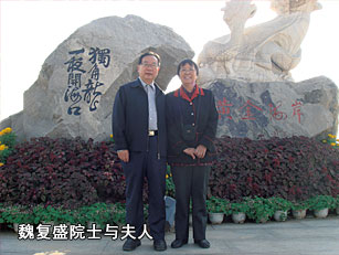 魏復盛院士與夫人