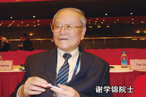 謝學(xué)錦院士