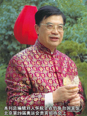 本刊總編輯劉人懷院士在釣魚臺國賓館北京第29屆奧運會貴賓招待會上