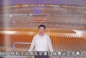 劉人懷院士出席北京第29屆奧運會開幕式