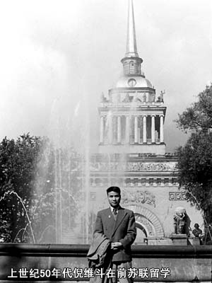 上世紀50年代倪維斗在前蘇聯(lián)留學