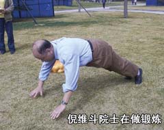 倪維斗院士在做鍛煉