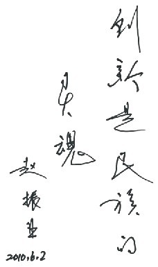 趙振業(yè)院士為本刊題詞